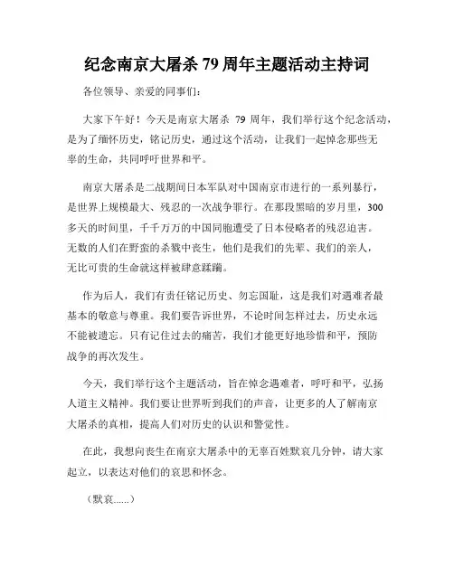 纪念南京大屠杀79周年主题活动主持词