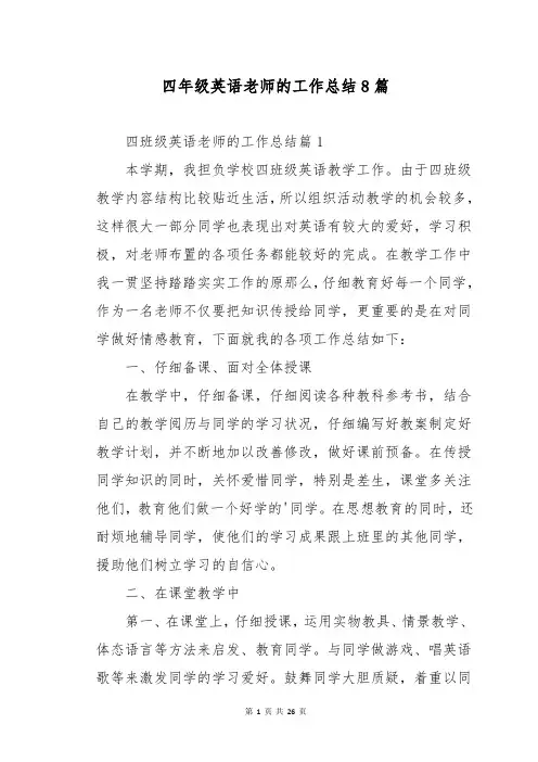 四年级英语老师的工作总结8篇