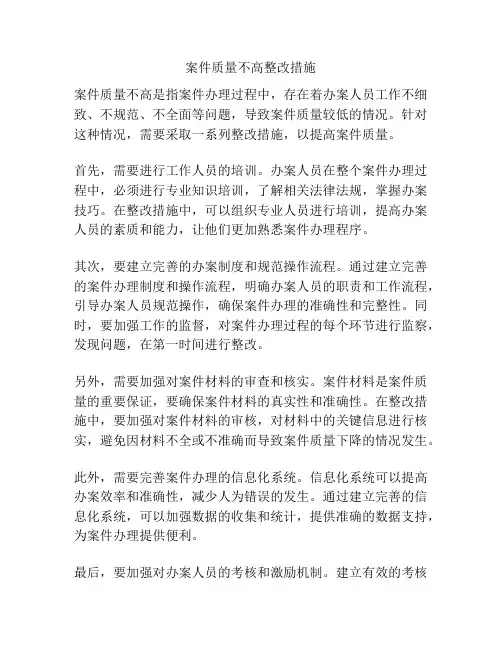 案件质量不高整改措施