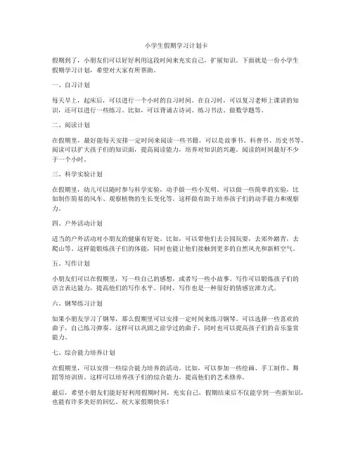 小学生假期学习计划卡