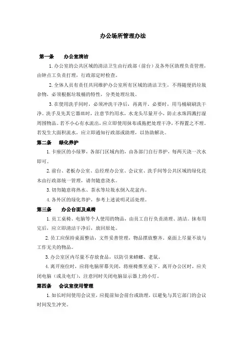 办公场所管理办法