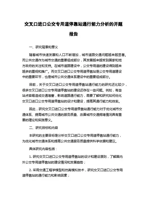 交叉口进口公交专用道停靠站通行能力分析的开题报告