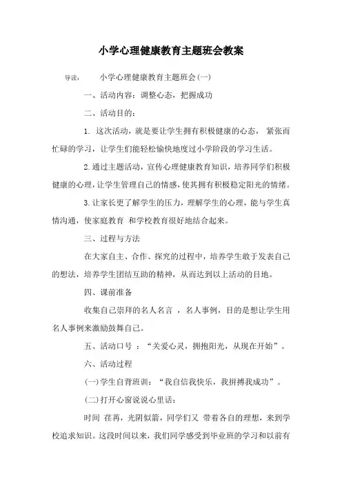 小学心理健康教育主题班会教案