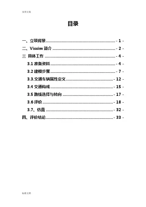 基于某VISSIM平台地复杂立交桥交通环境仿真报告材料