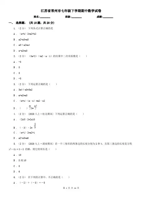 江苏省常州市七年级下学期期中数学试卷  