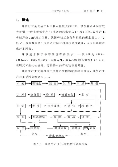 某啤酒企业废水处理毕业论文设计