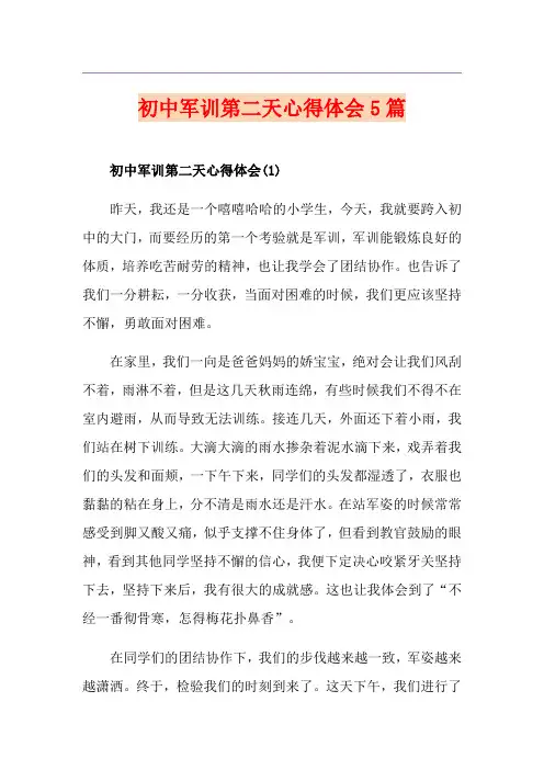 初中军训第二天心得体会5篇