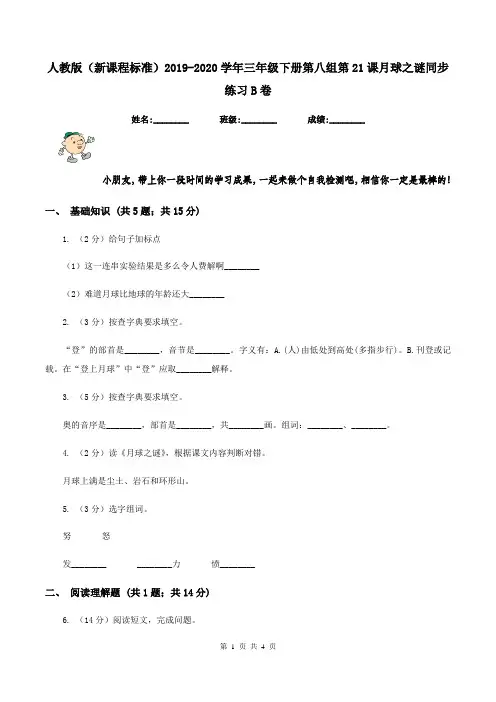 人教版(新课程标准)2019-2020学年三年级下册第八组第21课月球之谜同步练习B卷