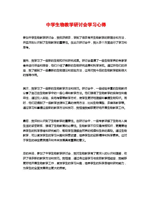 中学生物教学研讨会学习心得