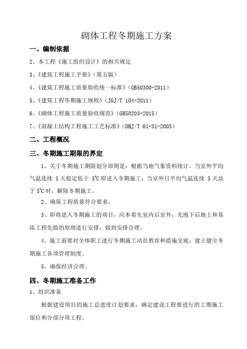砌体工程冬季施工方案
