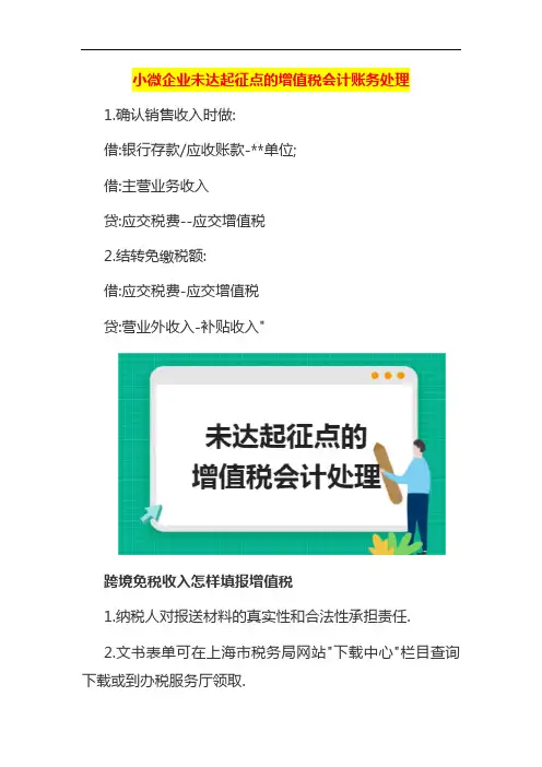 小微企业未达起征点的增值税会计账务处理