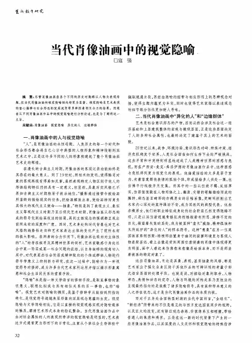 当代肖像油画中的视觉隐喻