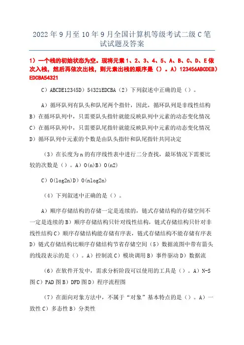 2022年9月至10年9月全国计算机等级考试二级C笔试试题及答案