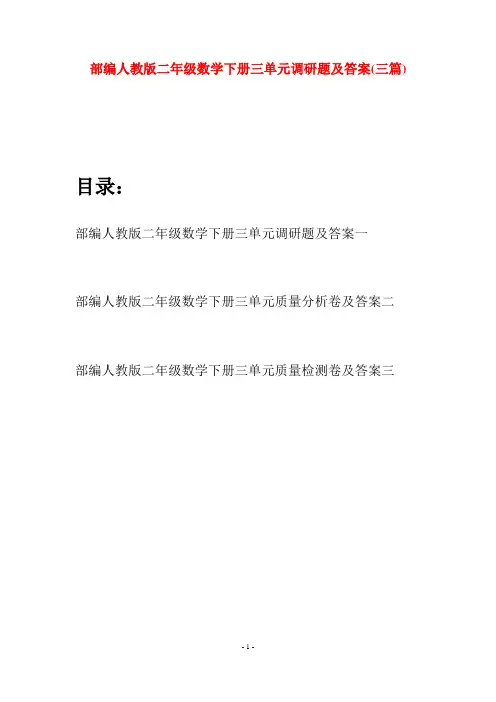 部编人教版二年级数学下册三单元调研题及答案(三篇)