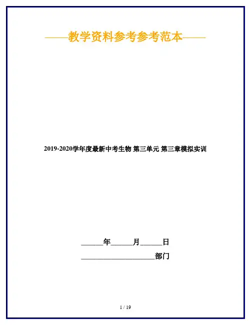 2019-2020学年度最新中考生物 第三单元 第三章模拟实训