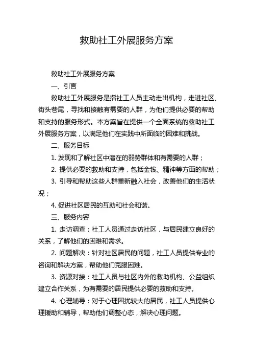 救助社工外展服务方案