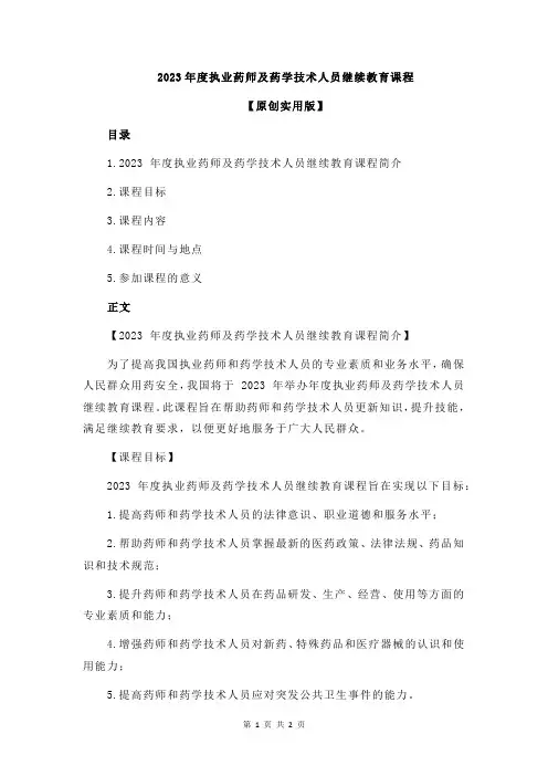 2023年度执业药师及药学技术人员继续教育课程