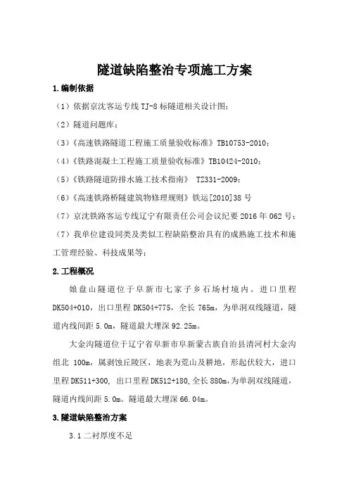 隧道缺陷整治方案