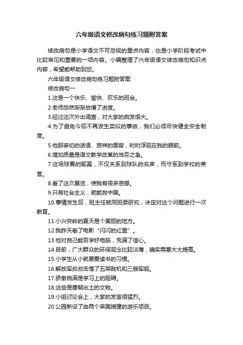 六年级语文修改病句练习题附答案