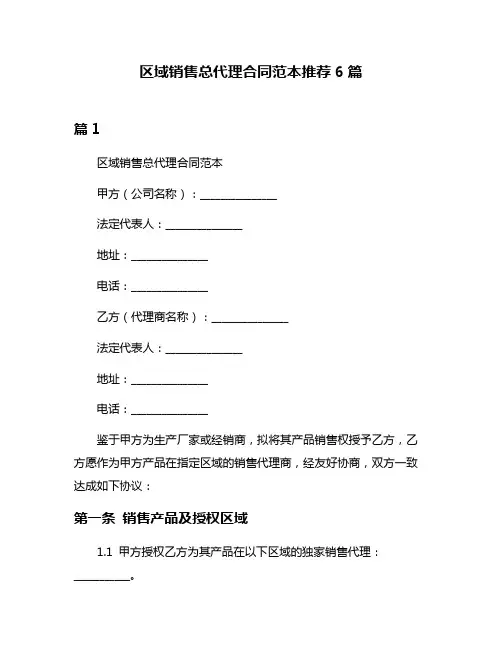 区域销售总代理合同范本推荐6篇
