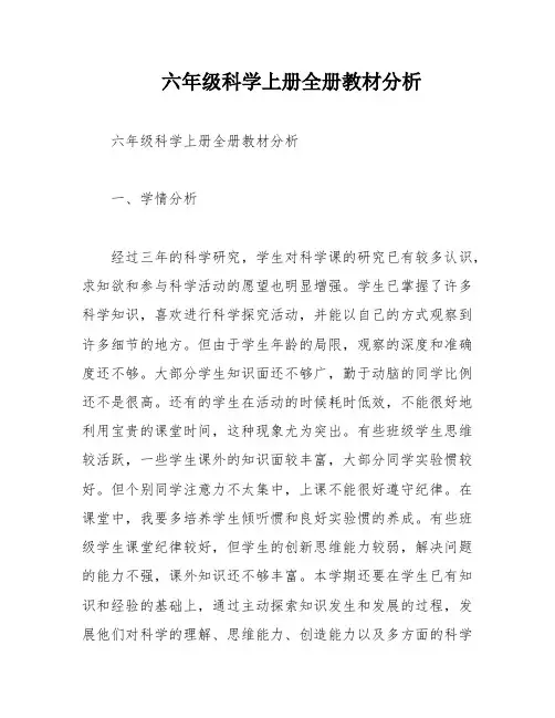 六年级科学上册全册教材分析