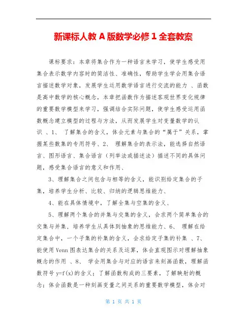 新课标人教A版数学必修1全套教案