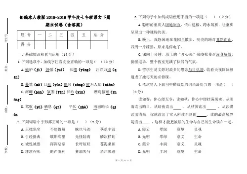 部编本人教版2018—2019学年度七年级语文下册期末试卷(含答案)