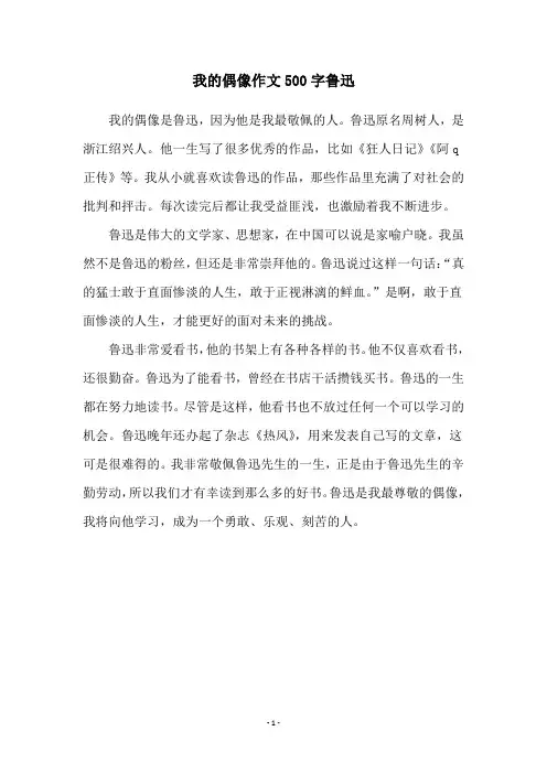 我的偶像作文500字鲁迅
