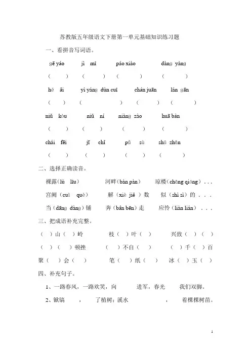 苏教版五年级语文下册第一单元基础知识练习题