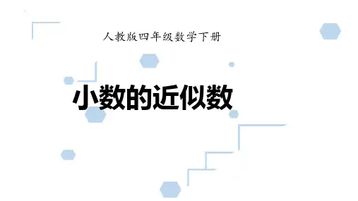 最新人教版四年级数学下册《小数的近似数》精品教学课件