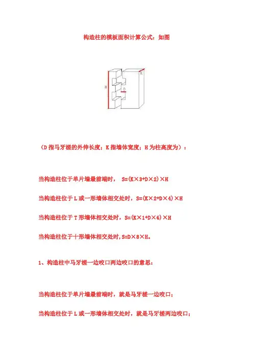 构造柱的模板面积(有图片)