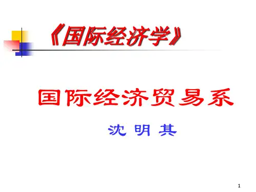 第一章绪论(国际经济学,沈明其)