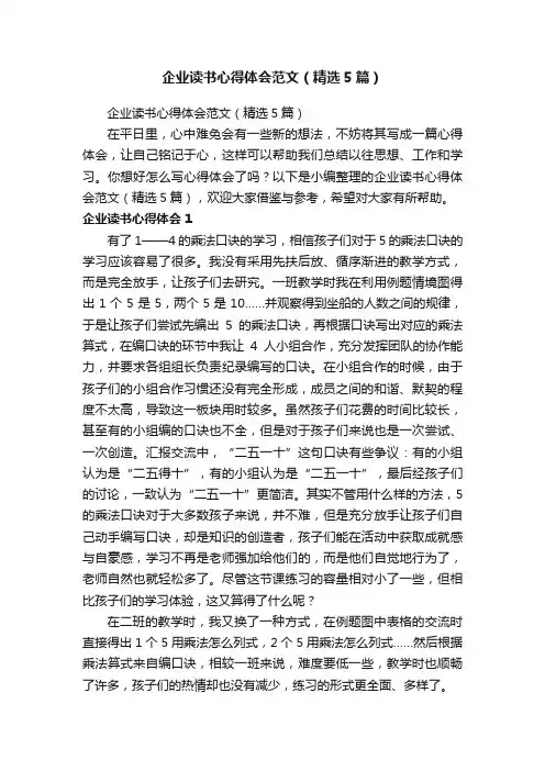 企业读书心得体会范文（精选5篇）