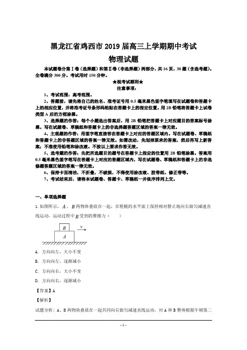 黑龙江省鸡西市2019届高三上学期期中考试物理试题