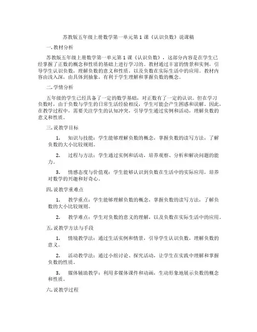 苏教版五年级上册数学第一单元第1课《认识负数》说课稿