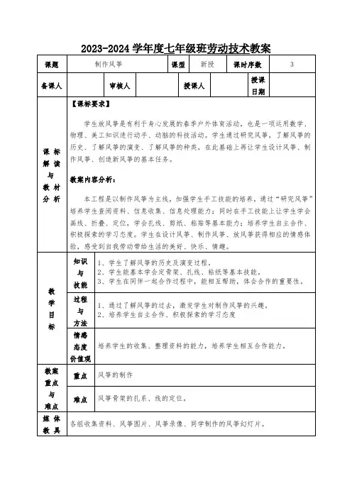 2023-2024学年鲁科版劳动技术 七年级上册第三课 制作风筝 教案