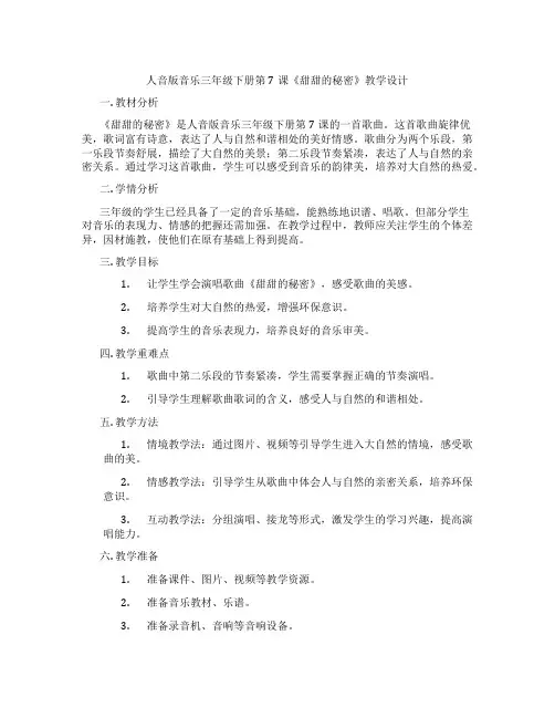 人音版音乐三年级下册第7课《甜甜的秘密》教学设计