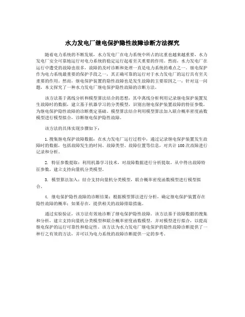 水力发电厂继电保护隐性故障诊断方法探究