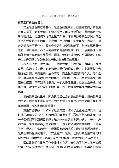 有关工厂安全的心得体会（精选9篇）