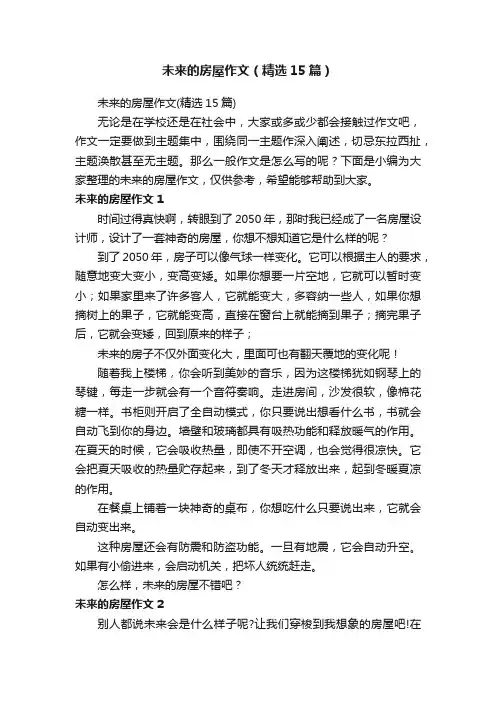 未来的房屋作文（精选15篇）