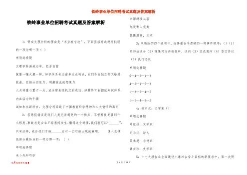 铁岭事业单位招聘考试真题及答案解析_33