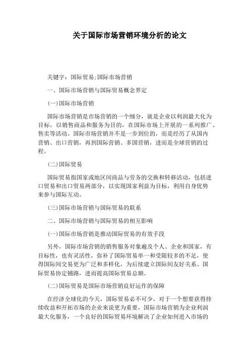 关于国际市场营销环境分析的论文