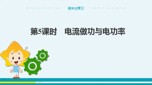 沪科版物理九年级上 期末总复习 第5课时 电流做功与电功率 教学课件
