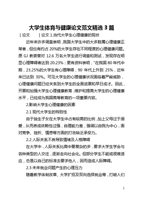 大学生体育与健康论文范文精选3篇(全文)