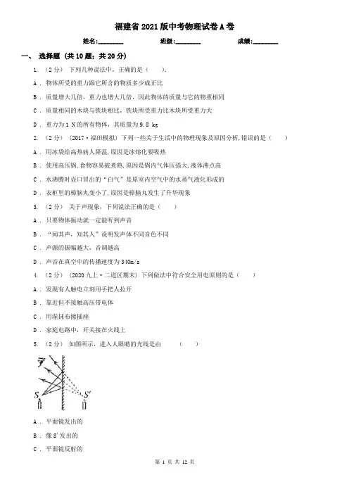 福建省2021版中考物理试卷A卷(考试)