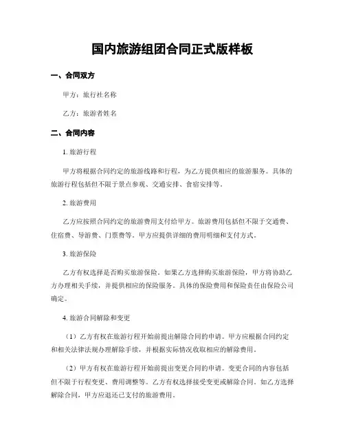 国内旅游组团合同正式版样板