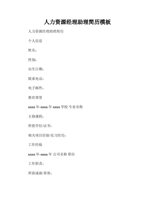 人力资源经理助理简历模板