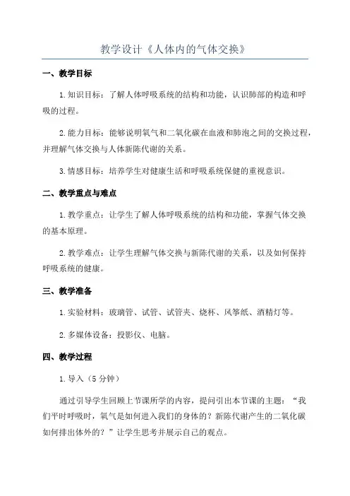 教学设计《人体内的气体交换》