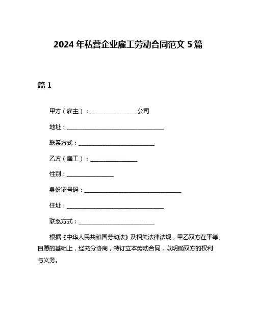 2024年私营企业雇工劳动合同范文5篇