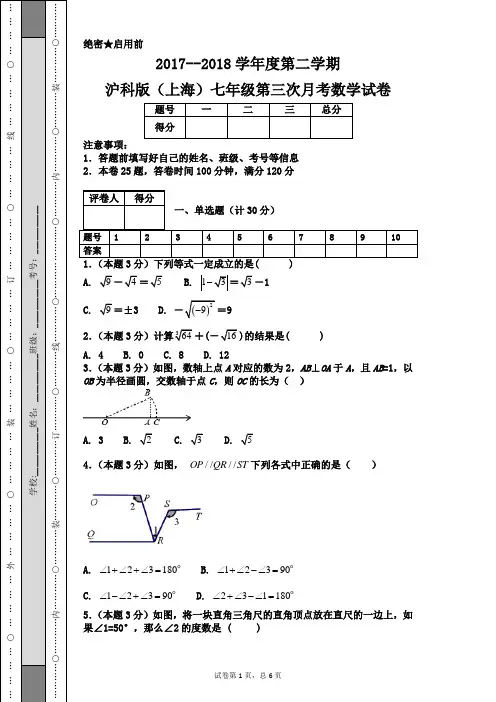 2017--2018学年度第二学期沪科版(上海)七年级第三次月考数学试卷